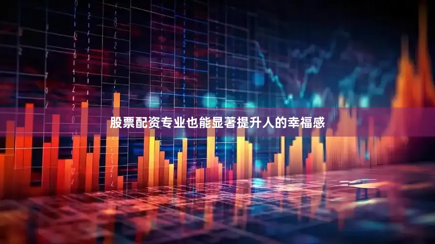 股票配资专业也能显著提升人的幸福感