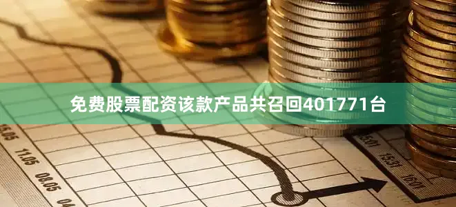免费股票配资该款产品共召回401771台