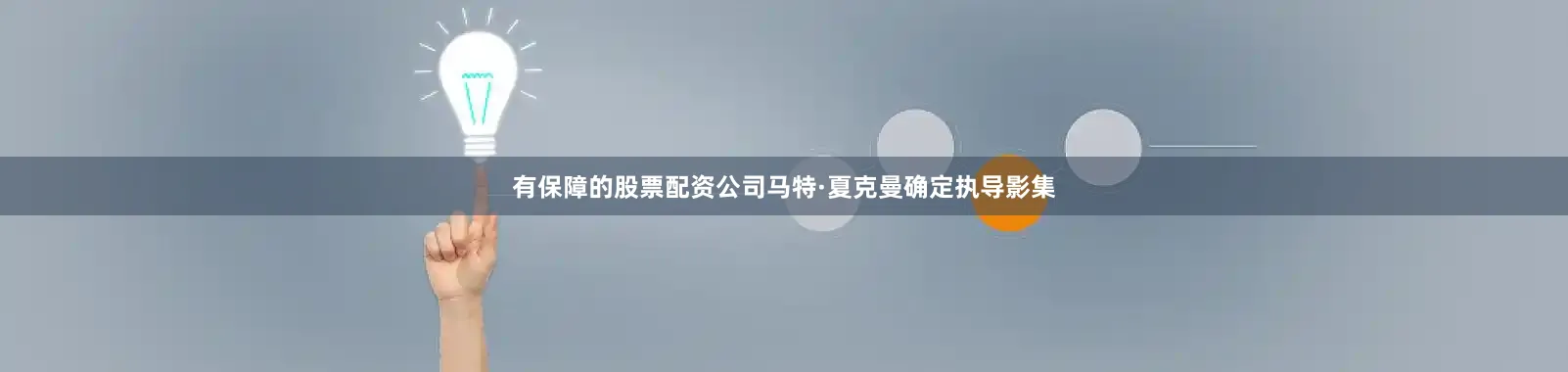 有保障的股票配资公司马特·夏克曼确定执导影集