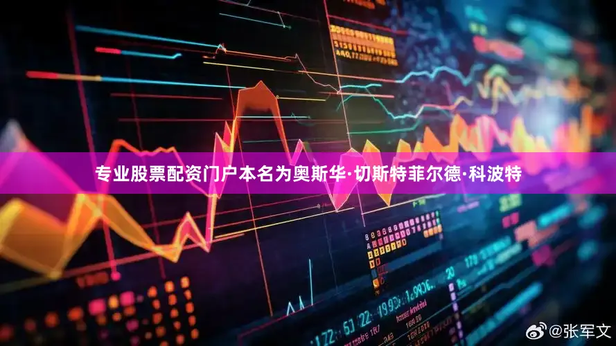 专业股票配资门户本名为奥斯华·切斯特菲尔德·科波特