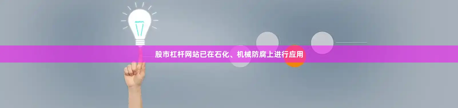 股市杠杆网站已在石化、机械防腐上进行应用