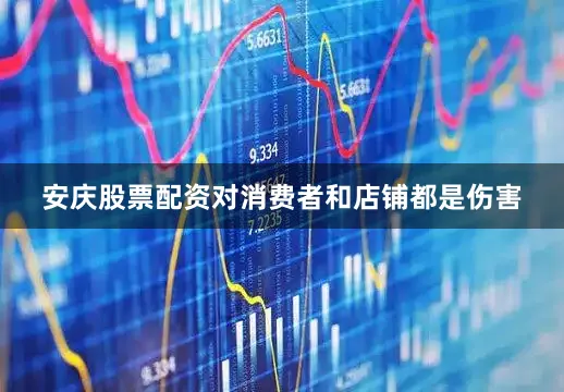 安庆股票配资对消费者和店铺都是伤害