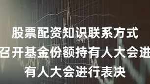 股票配资知识联系方式不需要召开基金份额持有人大会进行表决