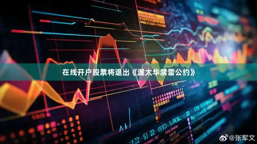 在线开户股票将退出《渥太华禁雷公约》