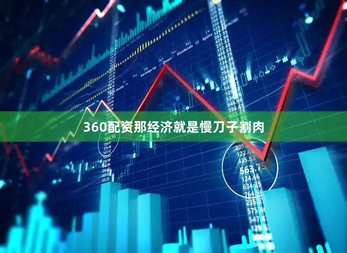 360配资那经济就是慢刀子割肉