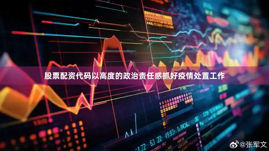 股票配资代码以高度的政治责任感抓好疫情处置工作