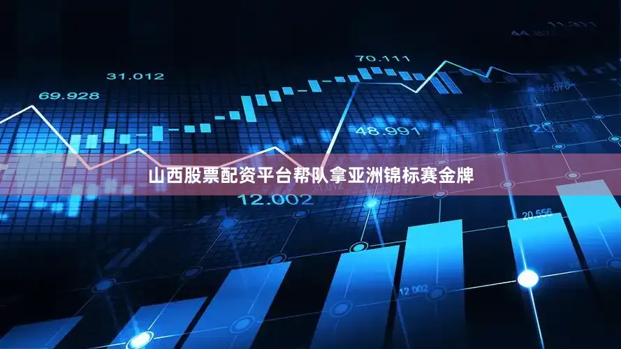 山西股票配资平台帮队拿亚洲锦标赛金牌