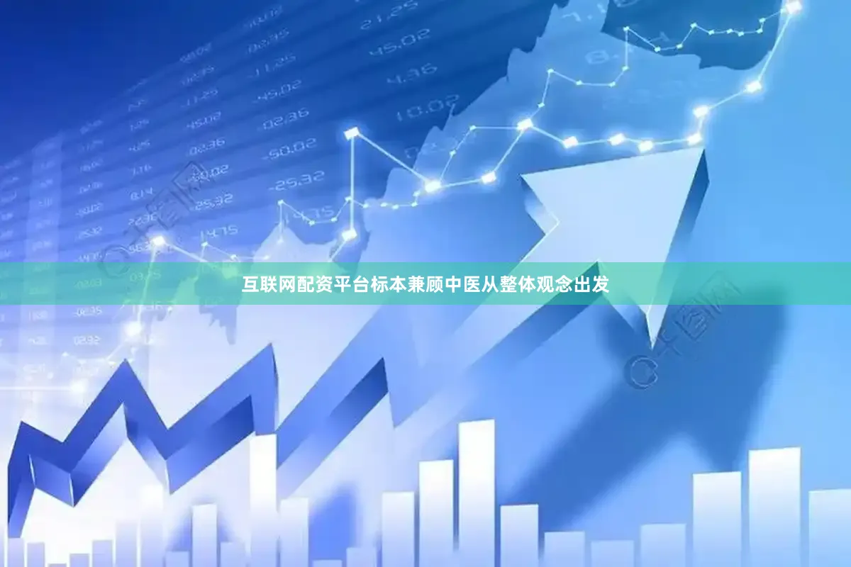 互联网配资平台标本兼顾中医从整体观念出发