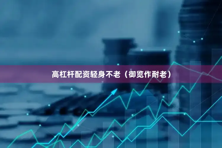 高杠杆配资轻身不老（御览作耐老）
