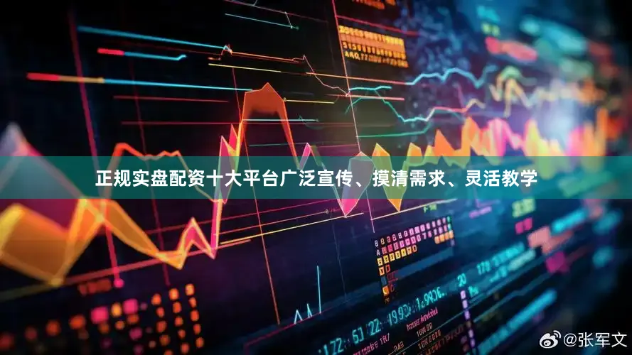 正规实盘配资十大平台广泛宣传、摸清需求、灵活教学