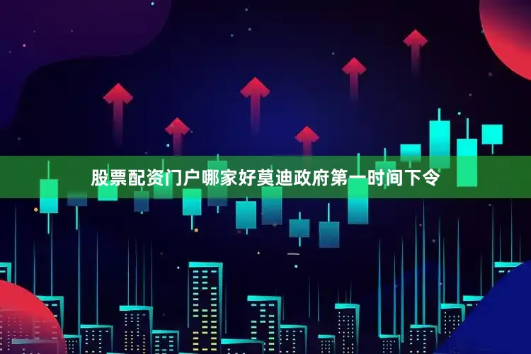 股票配资门户哪家好莫迪政府第一时间下令