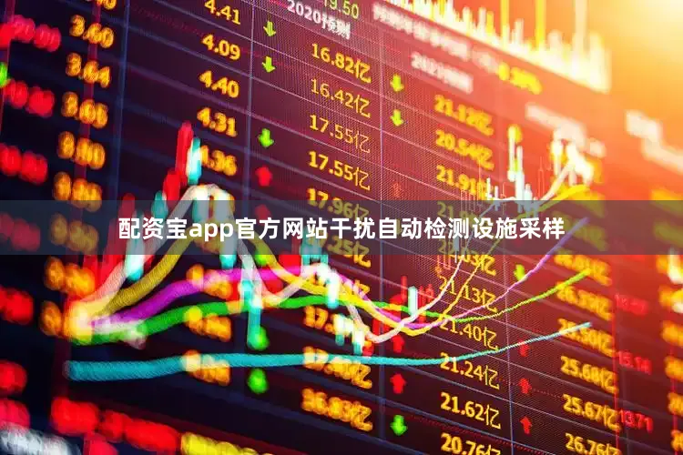 配资宝app官方网站干扰自动检测设施采样