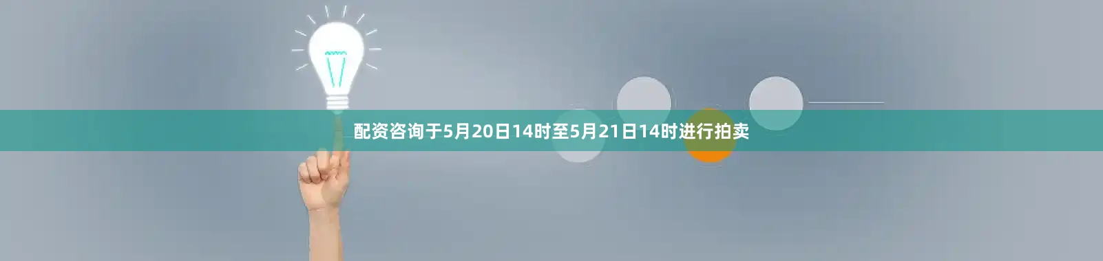 配资咨询于5月20日14时至5月21日14时进行拍卖