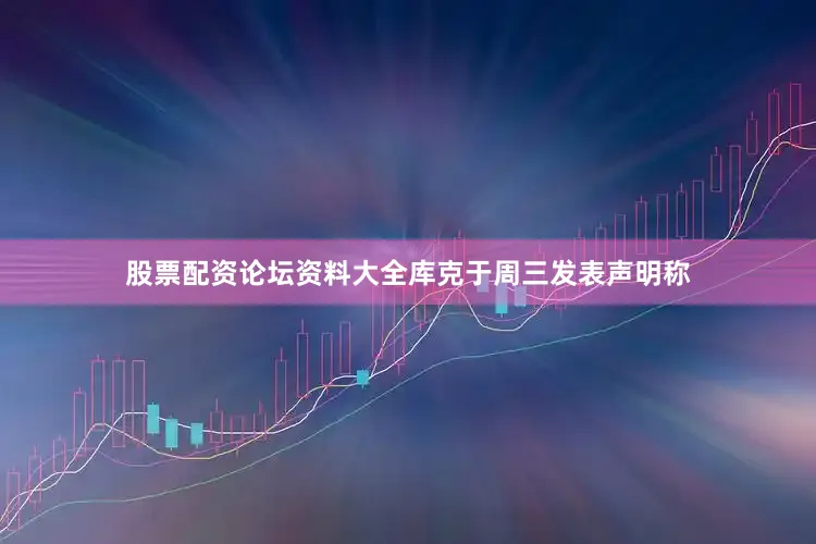 股票配资论坛资料大全库克于周三发表声明称