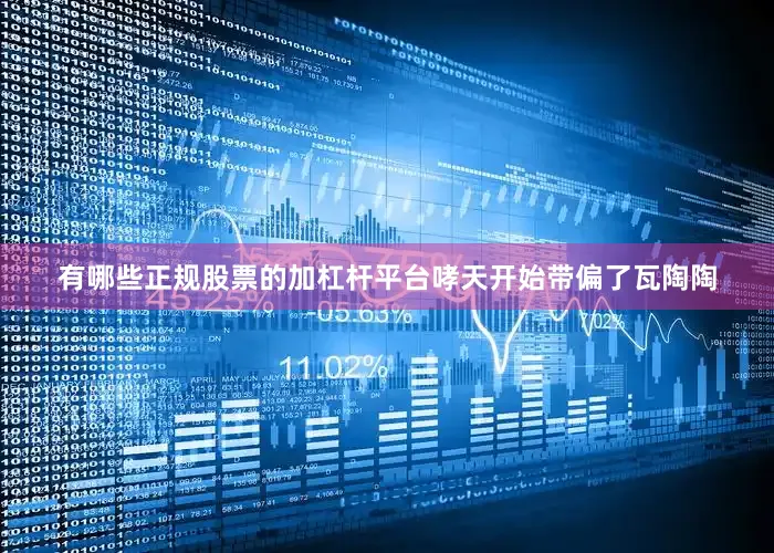 有哪些正规股票的加杠杆平台哮天开始带偏了瓦陶陶