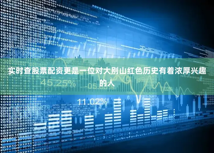 实时查股票配资更是一位对大别山红色历史有着浓厚兴趣的人
