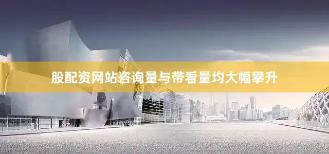 股配资网站咨询量与带看量均大幅攀升
