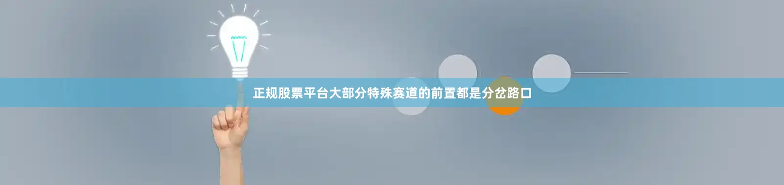正规股票平台大部分特殊赛道的前置都是分岔路口