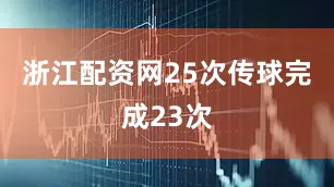 浙江配资网25次传球完成23次