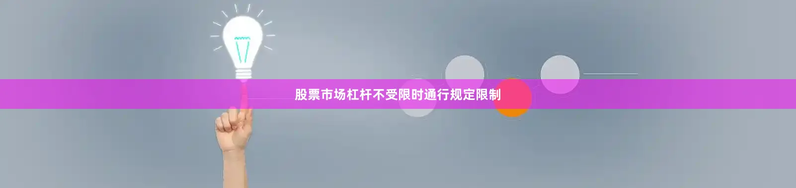 股票市场杠杆不受限时通行规定限制