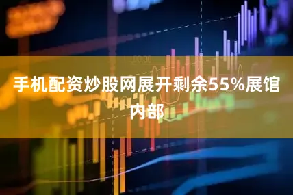 手机配资炒股网展开剩余55%展馆内部