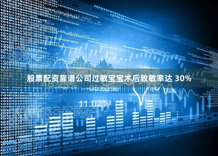 股票配资靠谱公司过敏宝宝术后致敏率达 30%