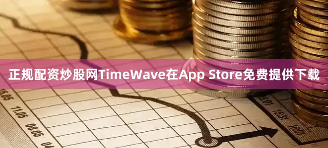 正规配资炒股网TimeWave在App Store免费提供下载