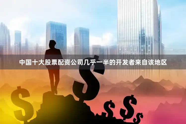 中国十大股票配资公司几乎一半的开发者来自该地区